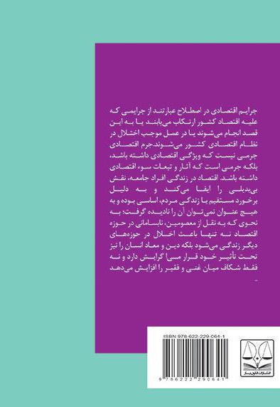 حمایت کیفری از نظام اقتصادی در قوانین جزایی
